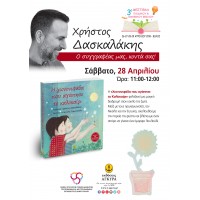 Εκδήλωση | Ο Χρήστος Δασκαλάκης στο 3ο Φεστιβάλ παιδικού και εφηβικού βιβλίου στον Βόλο